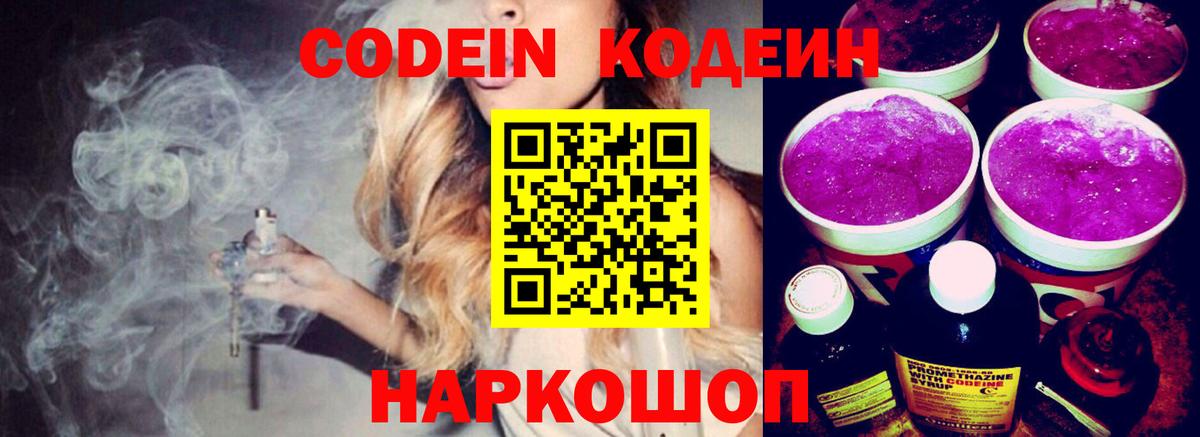 Кодеиновый сироп Lean Purple Drank  Вход с VPN  Зеленодольск 